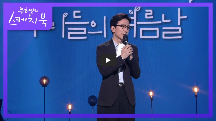  [역사 속 오늘]유희열의 스케치북, 13년 3개월 긴 여정의 마지막 이야기!