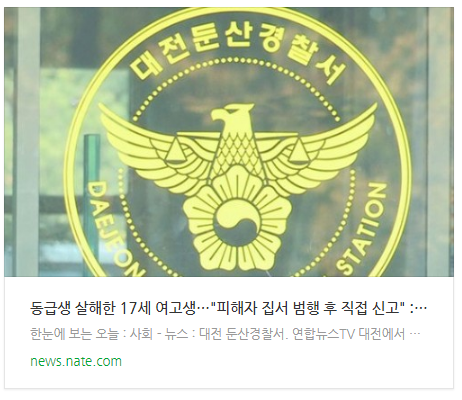  동급생 살해한 17세 여고생…"피해자 집서 범행 후 직접 신고"