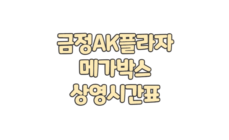 금정AK플라자 메가박스 위치 상영시간표 주차 요금 영화 예매 취소