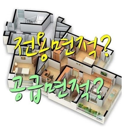 아파트 전용면적이란