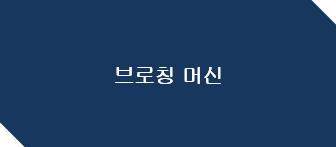 브로칭 머신 타이틀