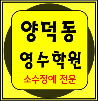  포항양덕동 중등부 내신학원 초등학원 종합학원 고등학원 초등부 중등학원