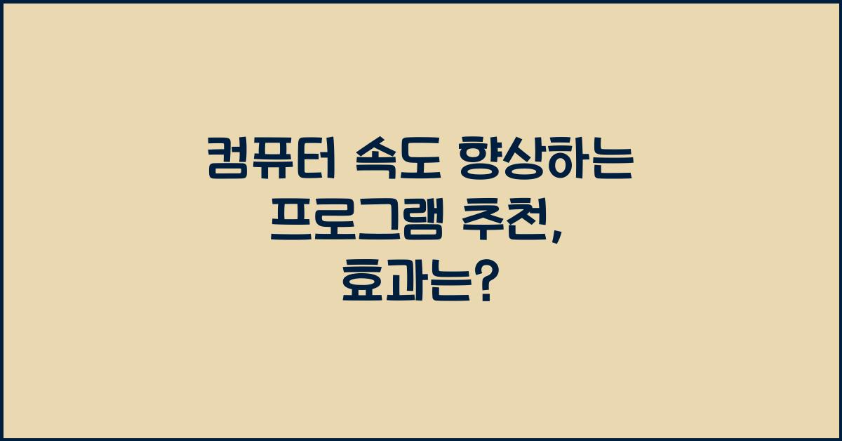 컴퓨터 속도 향상하는 프로그램 추천