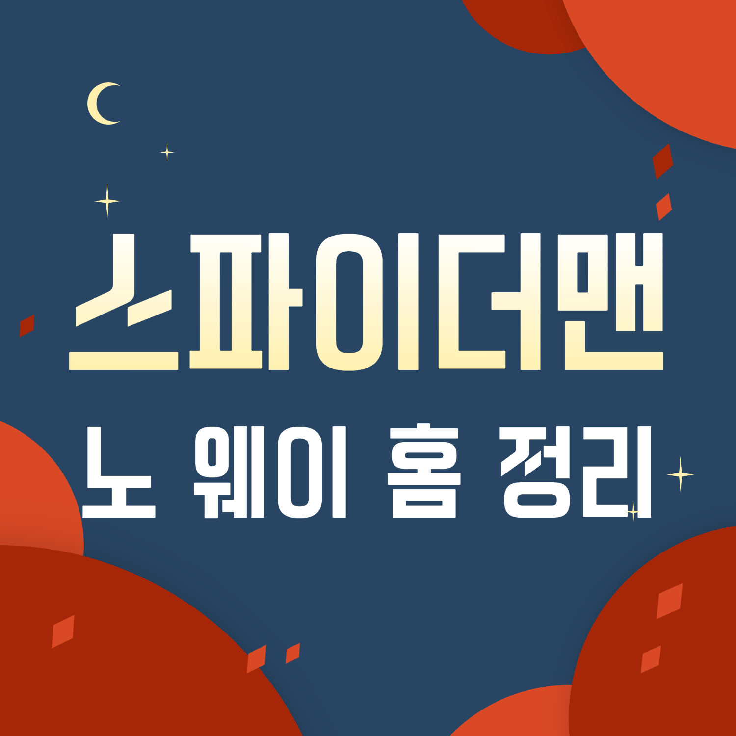 스파이더맨 노웨이홈