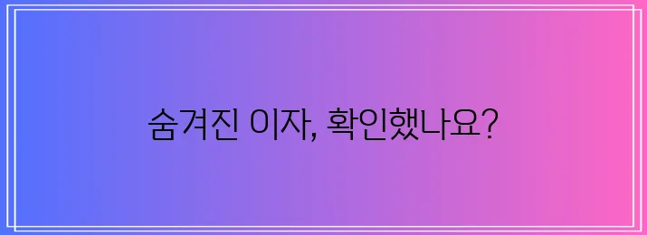 자동차 담보대출 이자, 꼼꼼히 따져봐야 합니다!