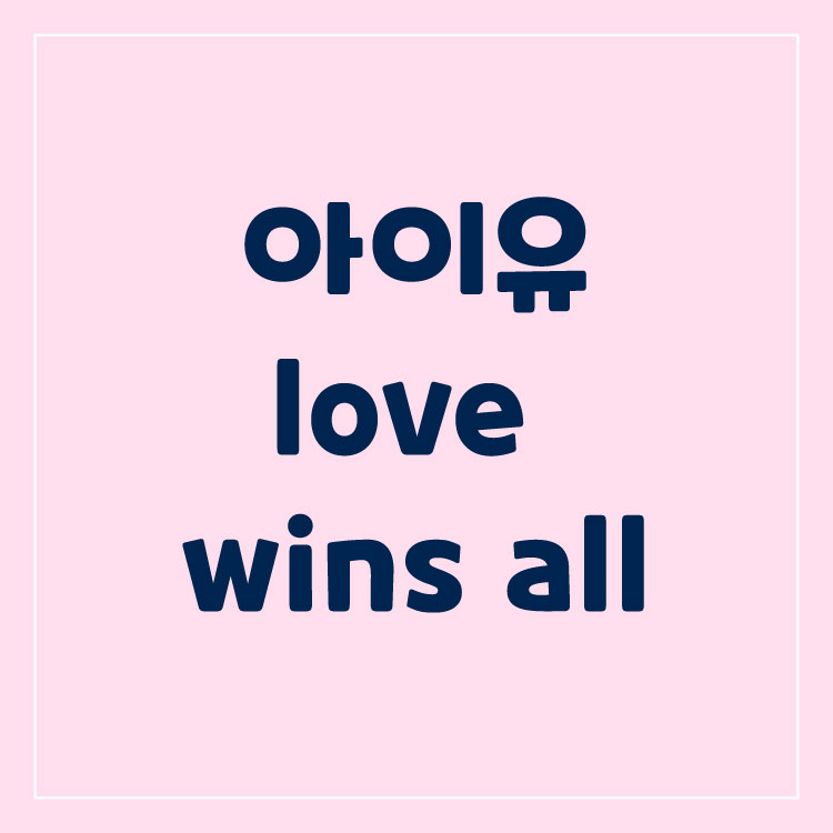 아이유 love wins all 가사 및 뮤비해석의견 썸네일