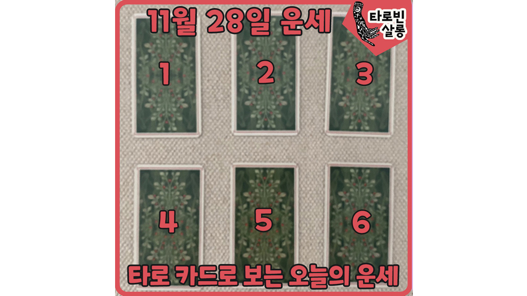  [11월 28일 운세] 타로 카드로 보는 365일 하루 운세