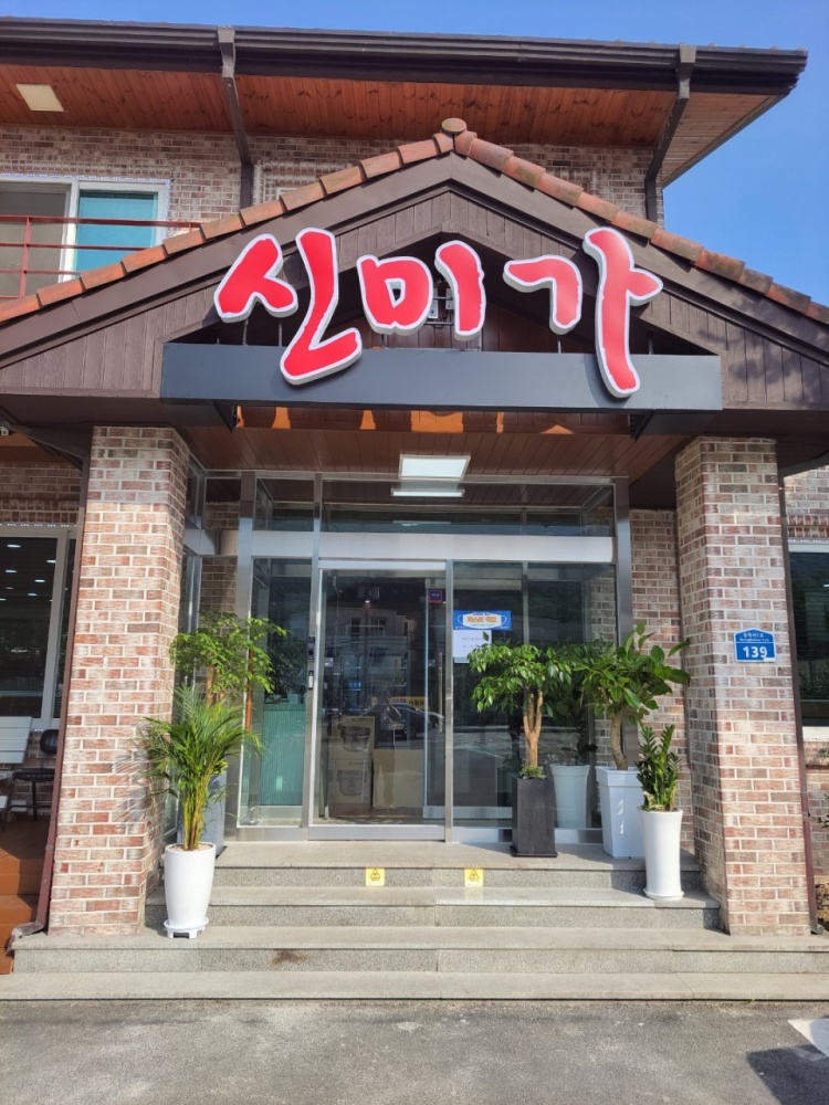 신미가 맛집 이미지
