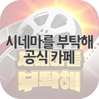  시네마를 부탁해 공식 카페 찾아가기