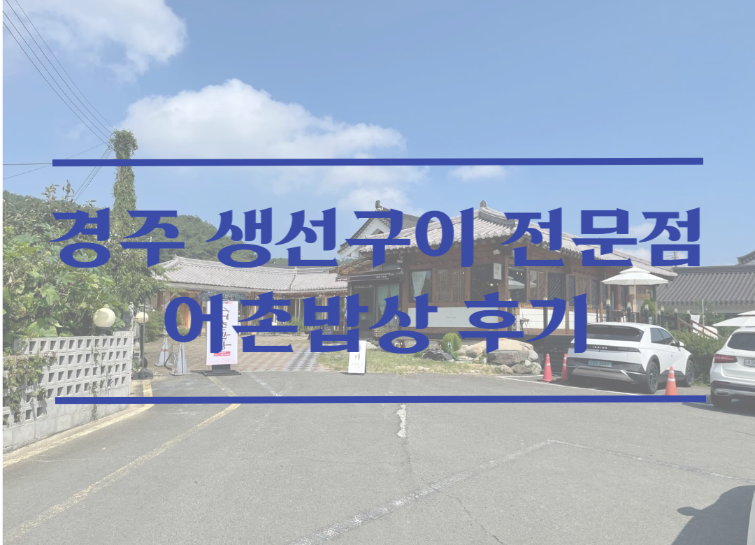  경주 아이와 함께한 생선구이 전문점 어촌밥상 방문 후기