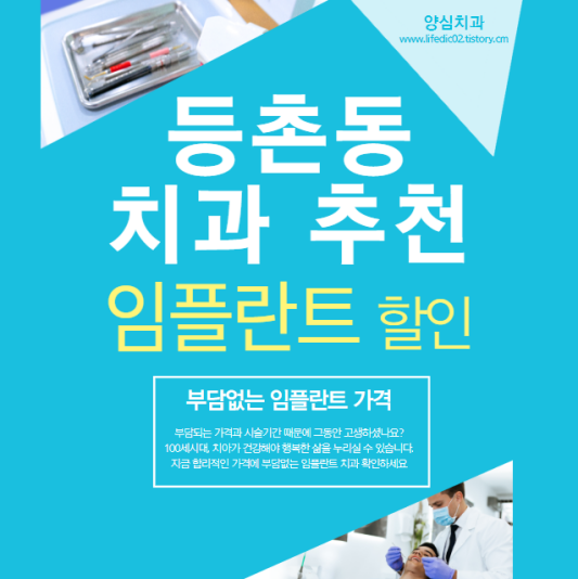 강서구-등촌동-임플란트-치과-추천