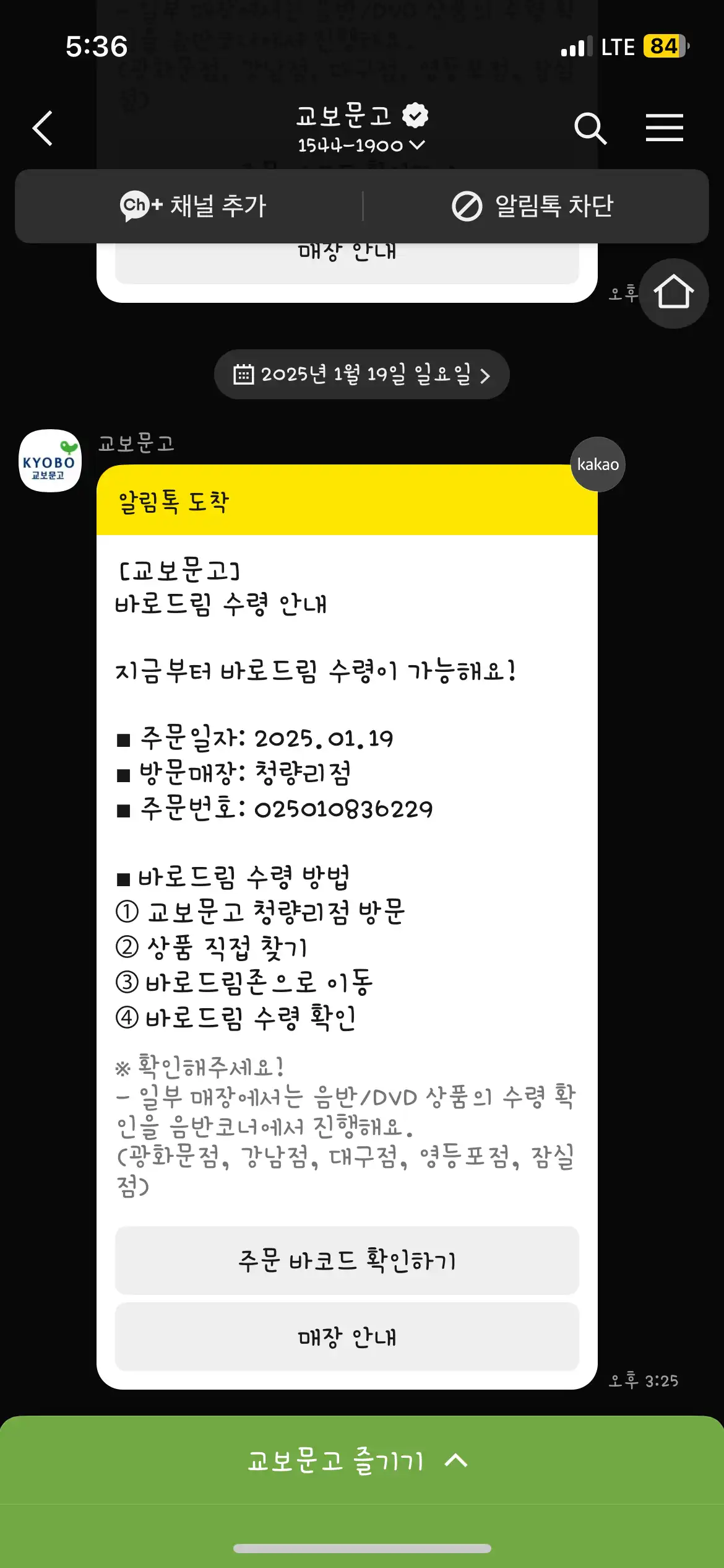 교보문고-오프라인-서점-10%-할인받는-법-바로드림-카카오톡-문자-안내