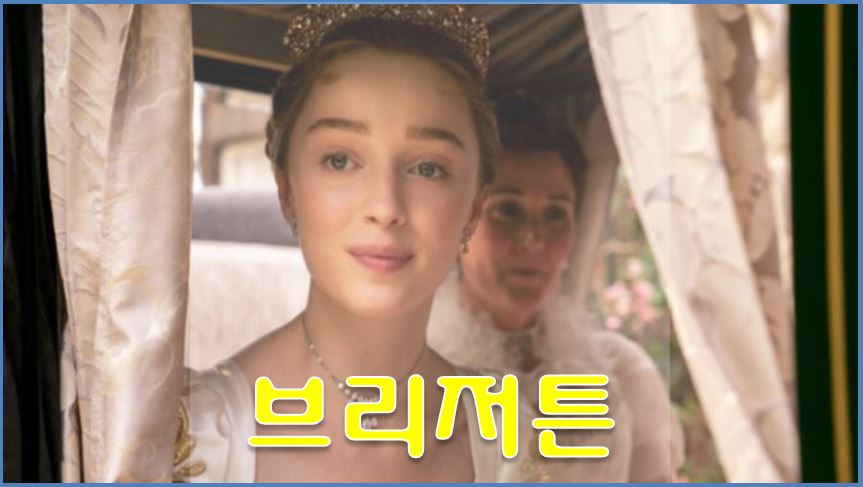  브리저튼 넷플릭스 드라마 추천!!