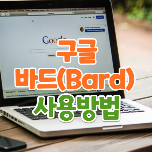  바드 사용법 바드 사이트 바로가기