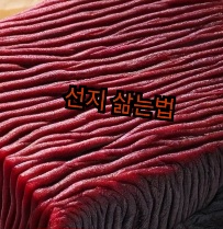 선지-삶는법