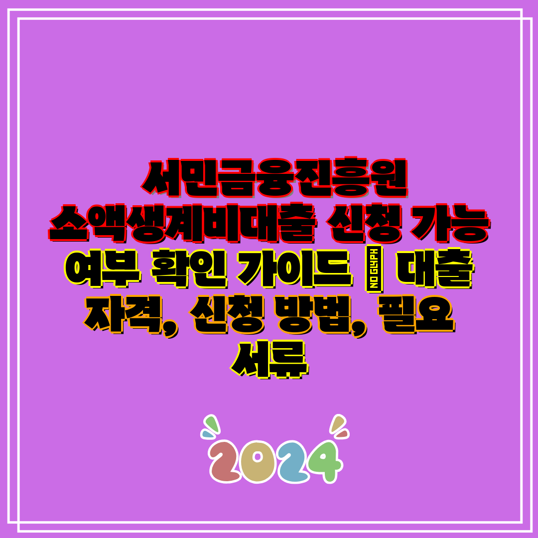 서민금융진흥원 소액생계비대출 신청 가능 여부 확인 가