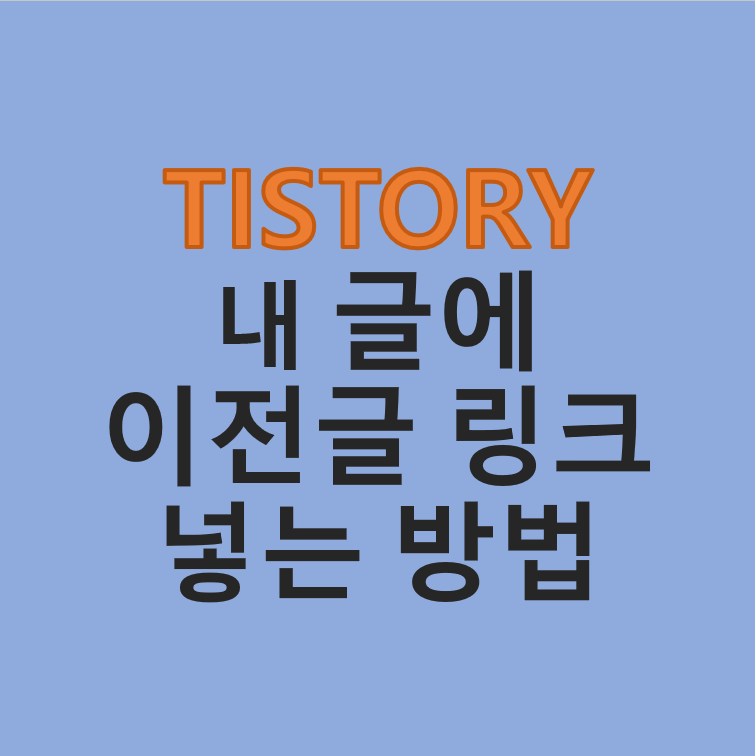  티스토리 내 글에 이전글 링크 넣는 방법(플러그인 기능 활용하기)