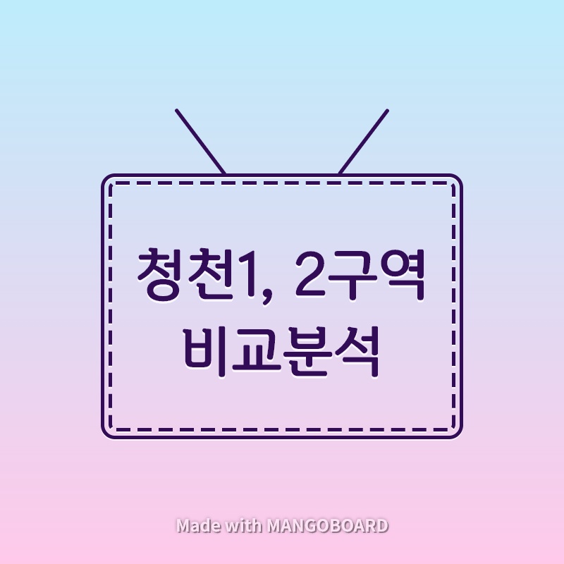  청천1구역, 2구역 비교 분석 (부평그랑힐스 & 부평캐슬앤더샵퍼스트)