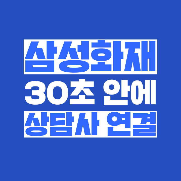 [고객쎈타 공략집] 삼성화재손해보험, 10초 안에 상담사 연결될 수 있도록 1588-5114 고객센터를 빠르게 쉽게 요약해 드렸습니다.