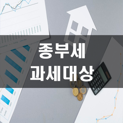  종부세 과세대상  및 계산방법