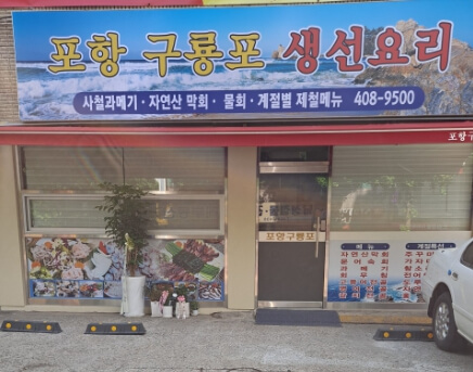포항구룡포생선요리