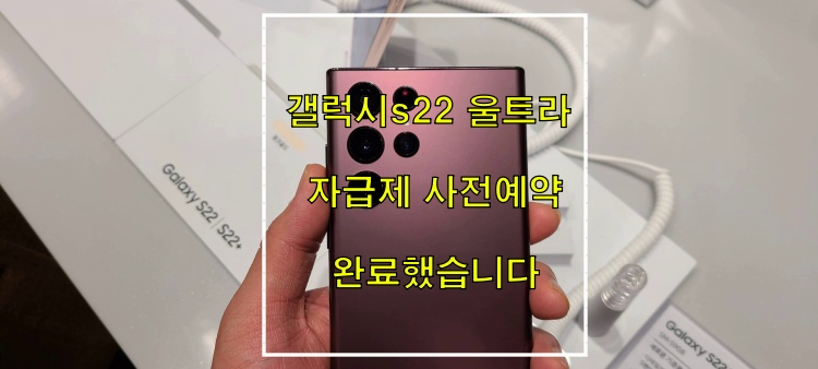  갤럭시 s22 울트라 자급제 사전예약 구매했습니다.