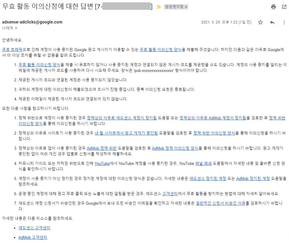 무효클릭에 대한 애드센스 고객센터의 답변 메일