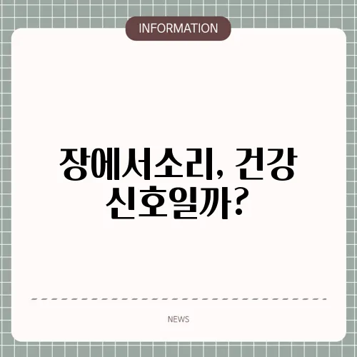 장에서소리, 건강 신호일까?