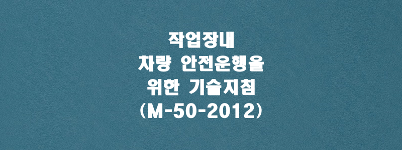  작업장내 차량 안전운행을 위한 기술지침(M-50-2012)