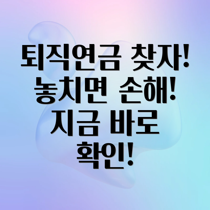 퇴직연금 미수령