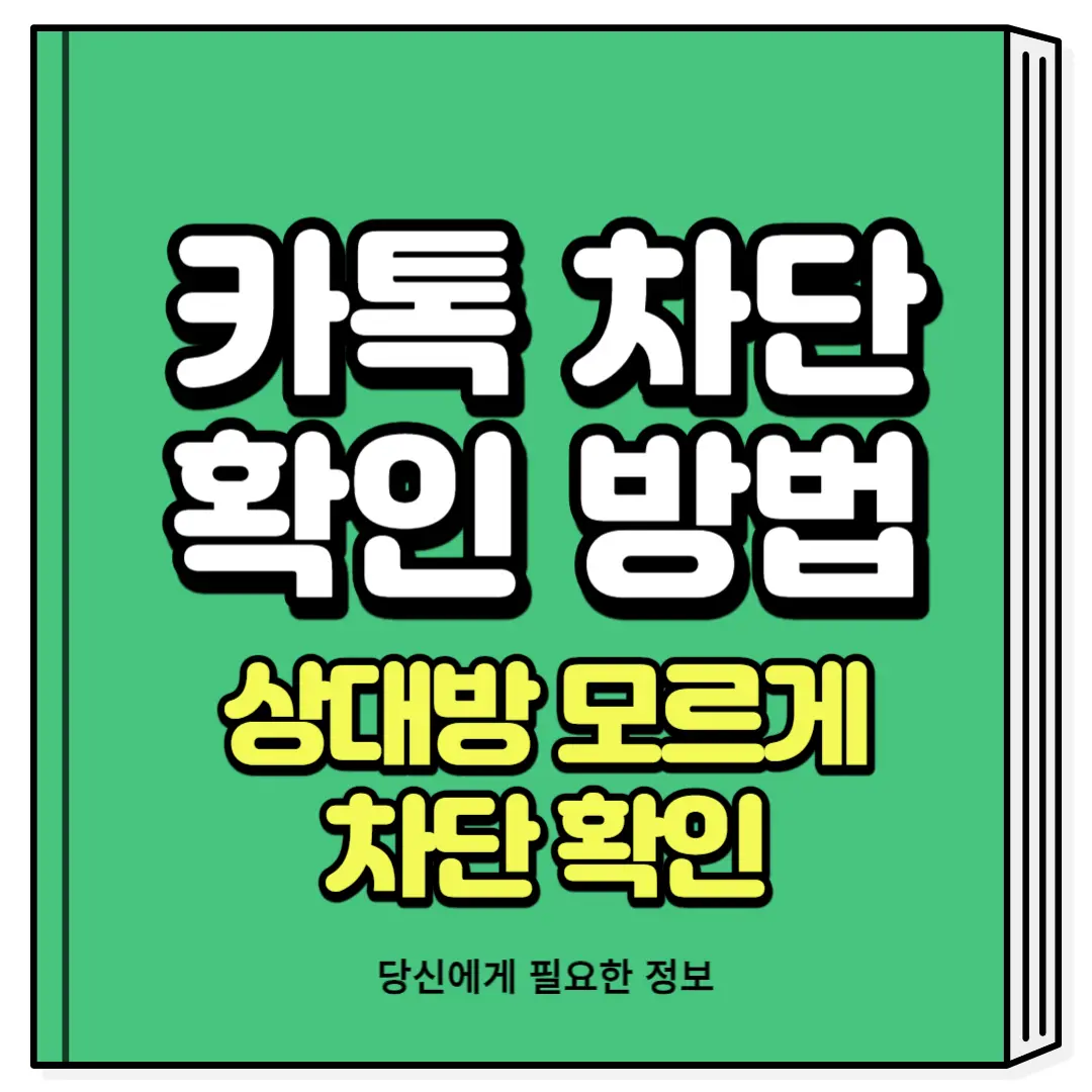 카톡 차단 확인 방법 상대방 모르게 카톡 차단 확인