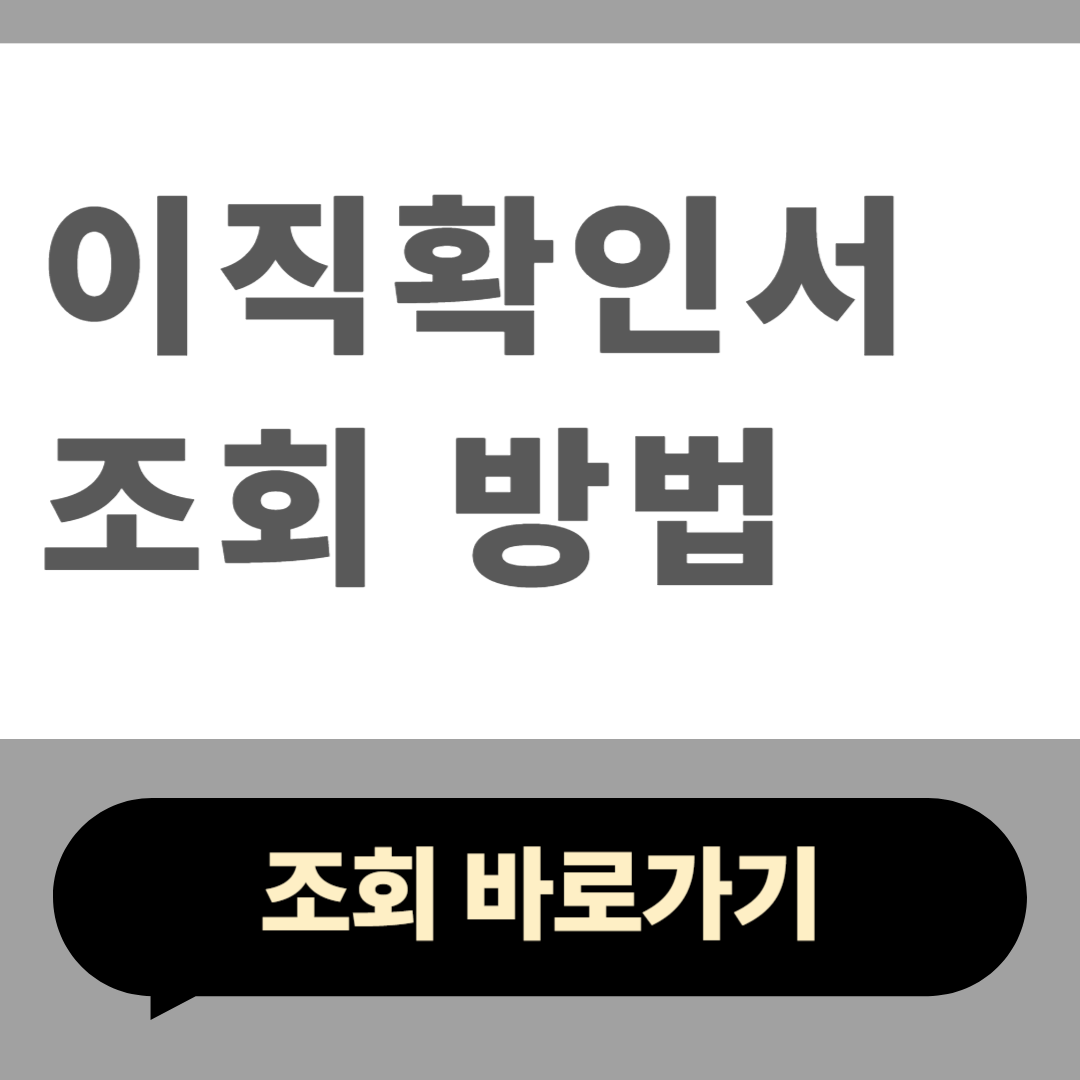 이직확인서 조회 방법