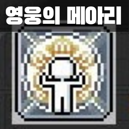  메이플스토리 영웅의 메아리(영메) 스킬 획득 방법 - 여신의 안배 / 조각상 / 여신상