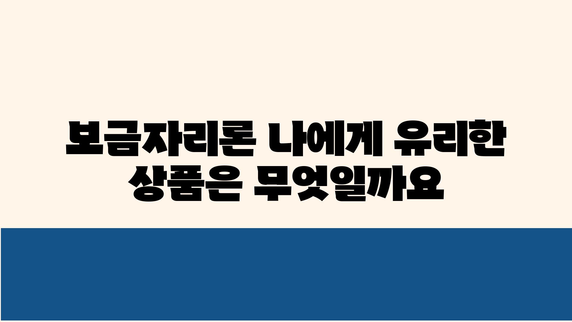 보금자리론 나에게 유리한 제품은 무엇일까요