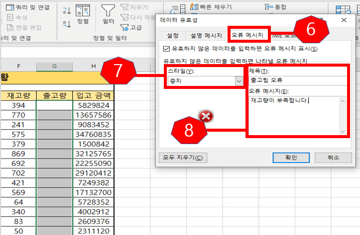 데이터 유효성 검사 적용 방법(오류 메시지)