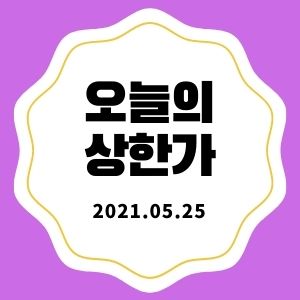  5월 25일 상한가 + 마감시황 (이연제약, 셀루메드, 이루온, 삼성스팩2,4호)