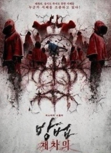 영화 '방법: 재차의' 포스터