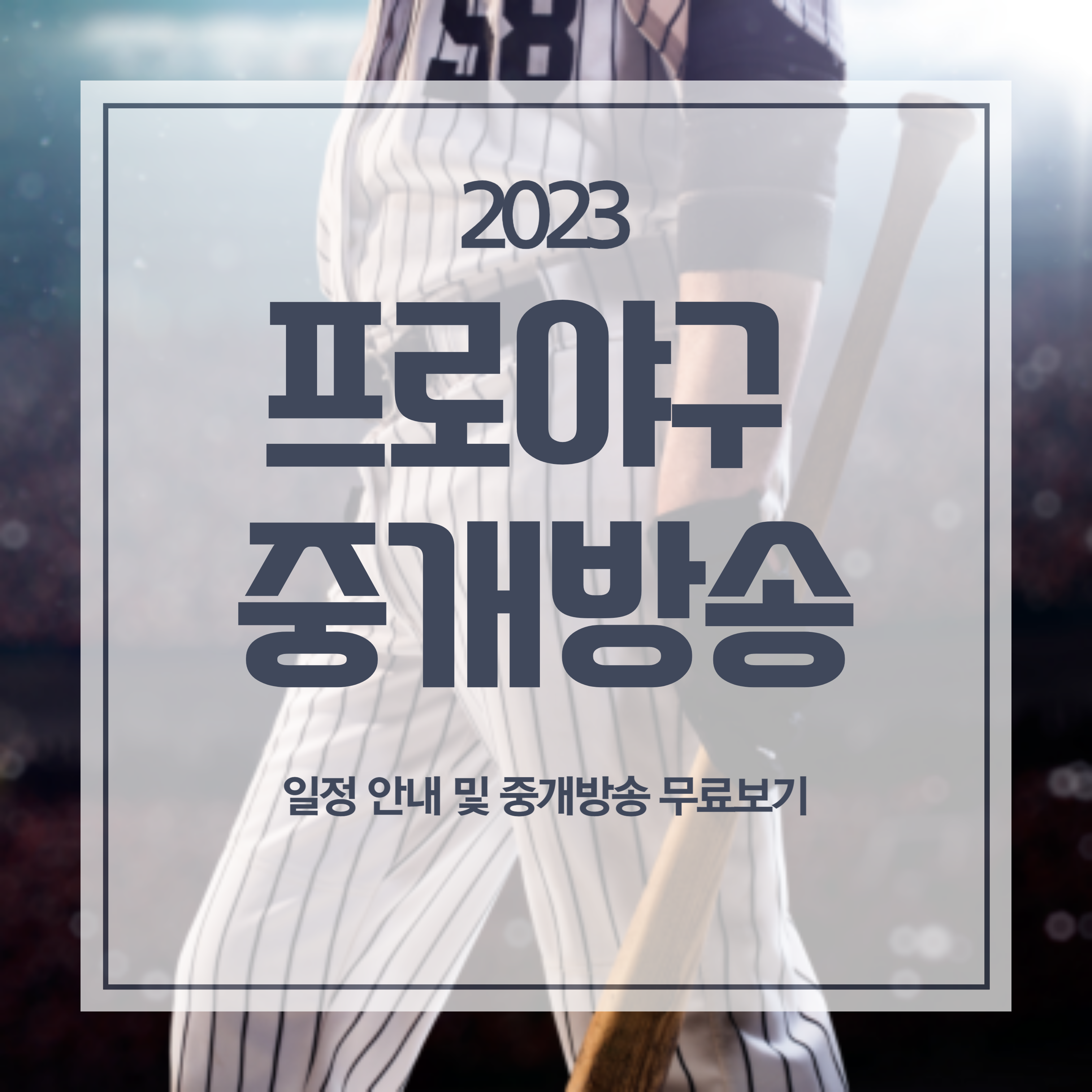 2023 프로야구 중계 방송 무료보기