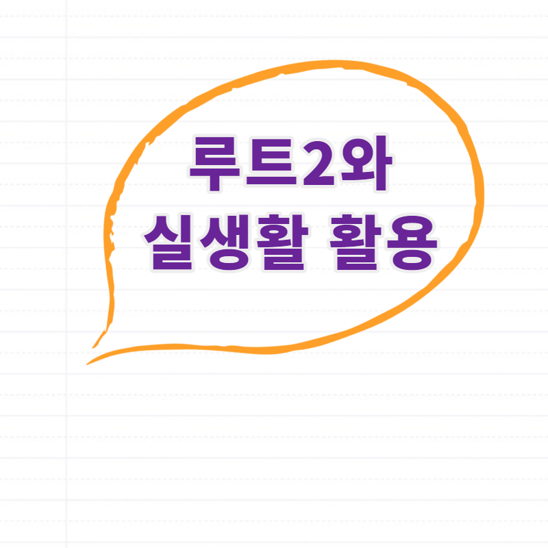 생활 속 수학이야기17-루트2의 실생활 활용 생활 속 수학이야기17-루트2의 실생활 활용