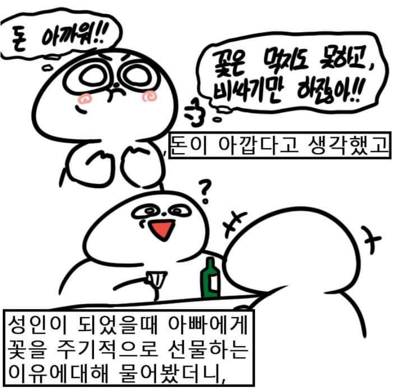  아빠가 자꾸 꽃을 사오는 이유.jpg