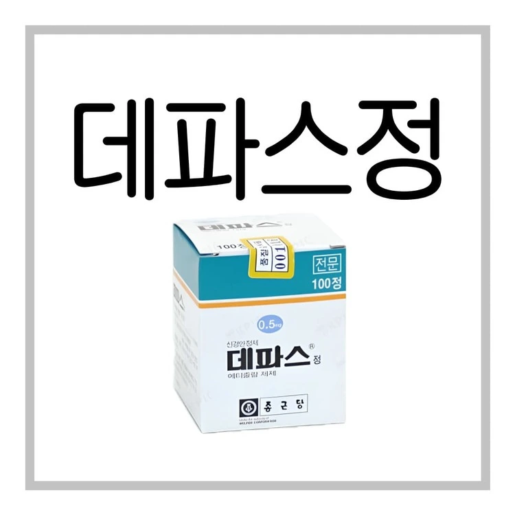 데파스정0.5mg-이미지