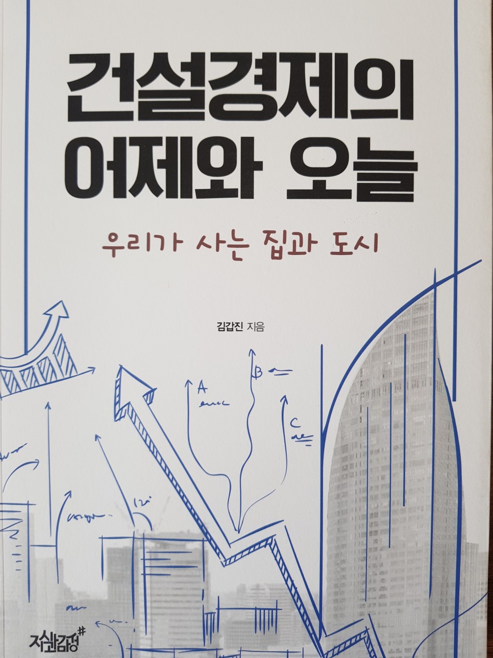  [경제] 건설경제의 어제와 오늘 - 김갑진