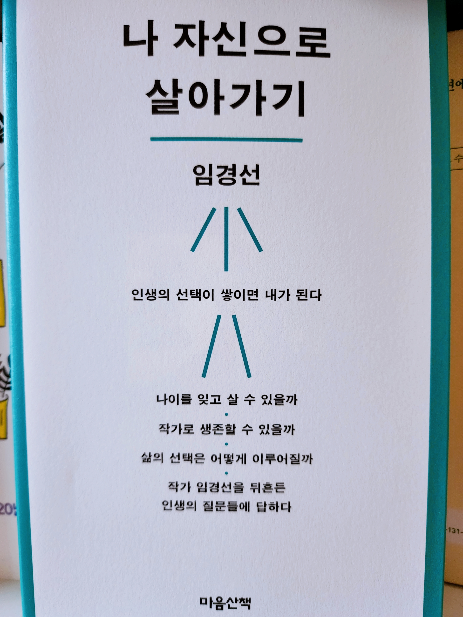  [나의 문장 수집] 나 자신으로 살아가기-임경선