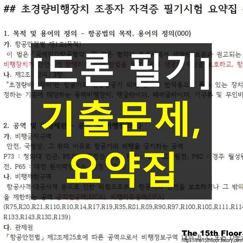 드론 필기 시험 기출 문제 필요하신가요? - 초경량 비행장치 자격증 필기 시험 합격하기(feat. 이론 시험 요약집)