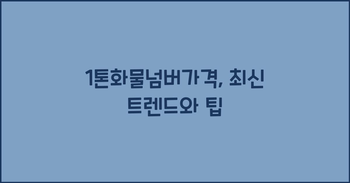 1톤화물넘버가격