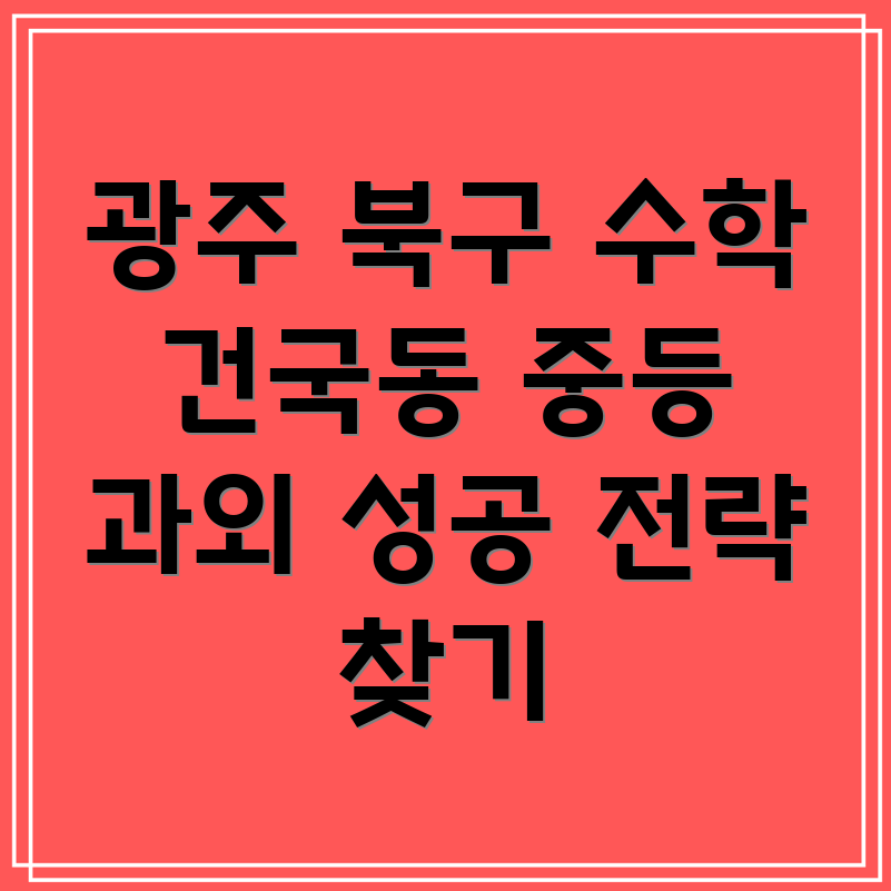 광주 북구 건국동 중등 수학 과외