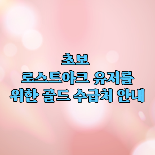  로스트아크 로린이라서 골드가 없는게 아닙니다!! 정보는 찾아야 하죠 골드수급처 방법 공개합니다. Part 1