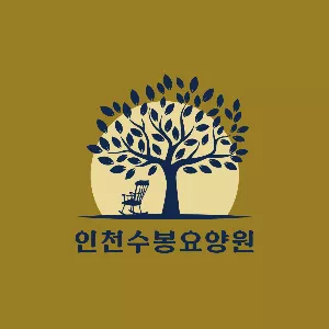 인천수봉요양원