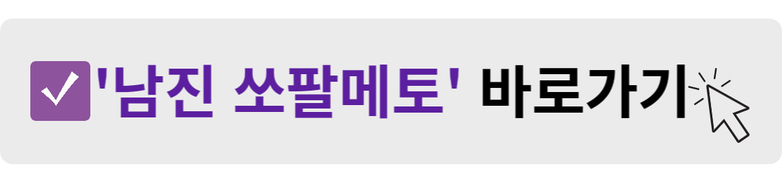 남진 쏘팔메토 바로가기