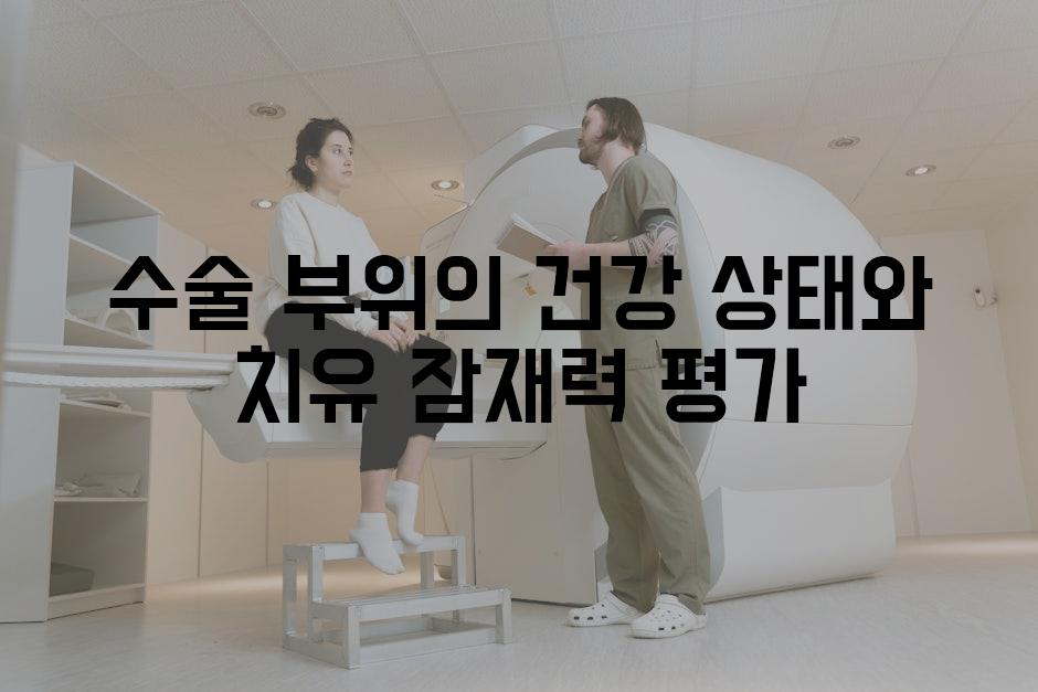 수술 부위의 건강 상태와 치유 잠재력 평가